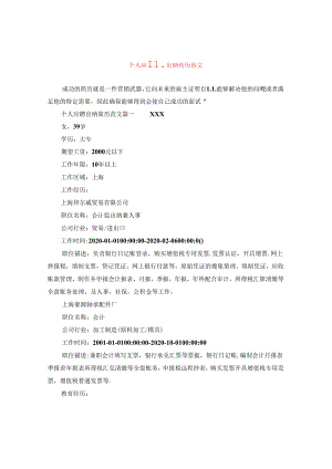 个人应聘出纳简历范文.docx