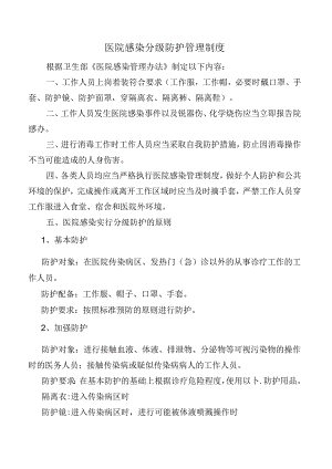 医院感染分级防护管理制度.docx