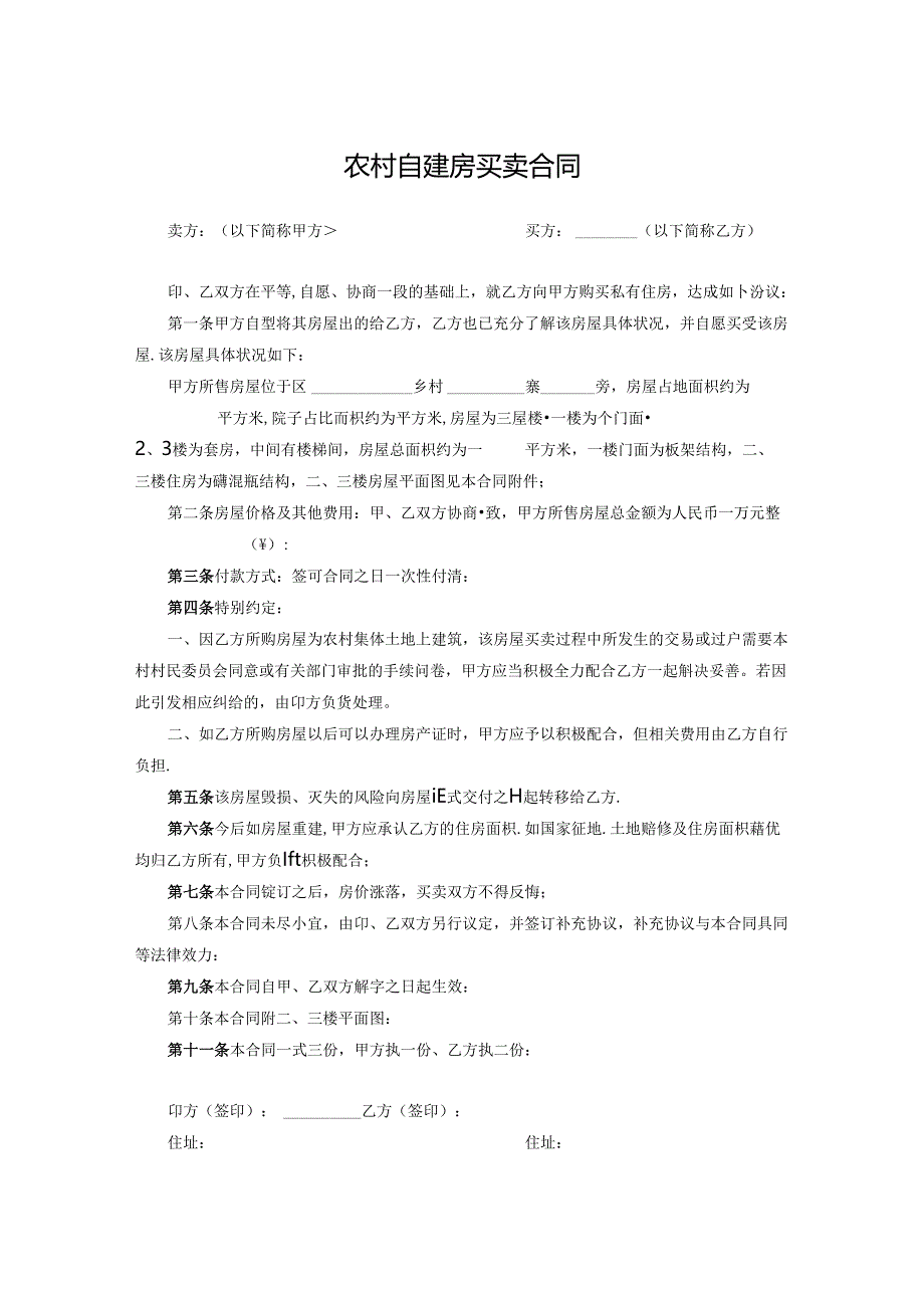 农村自建房买卖合同参考范本-5套.docx_第1页