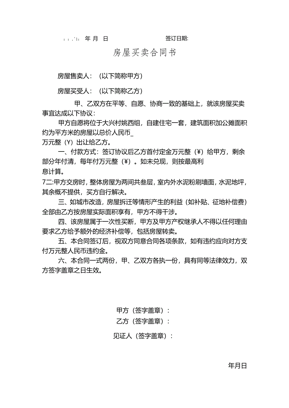 农村自建房买卖合同参考范本-5套.docx_第2页
