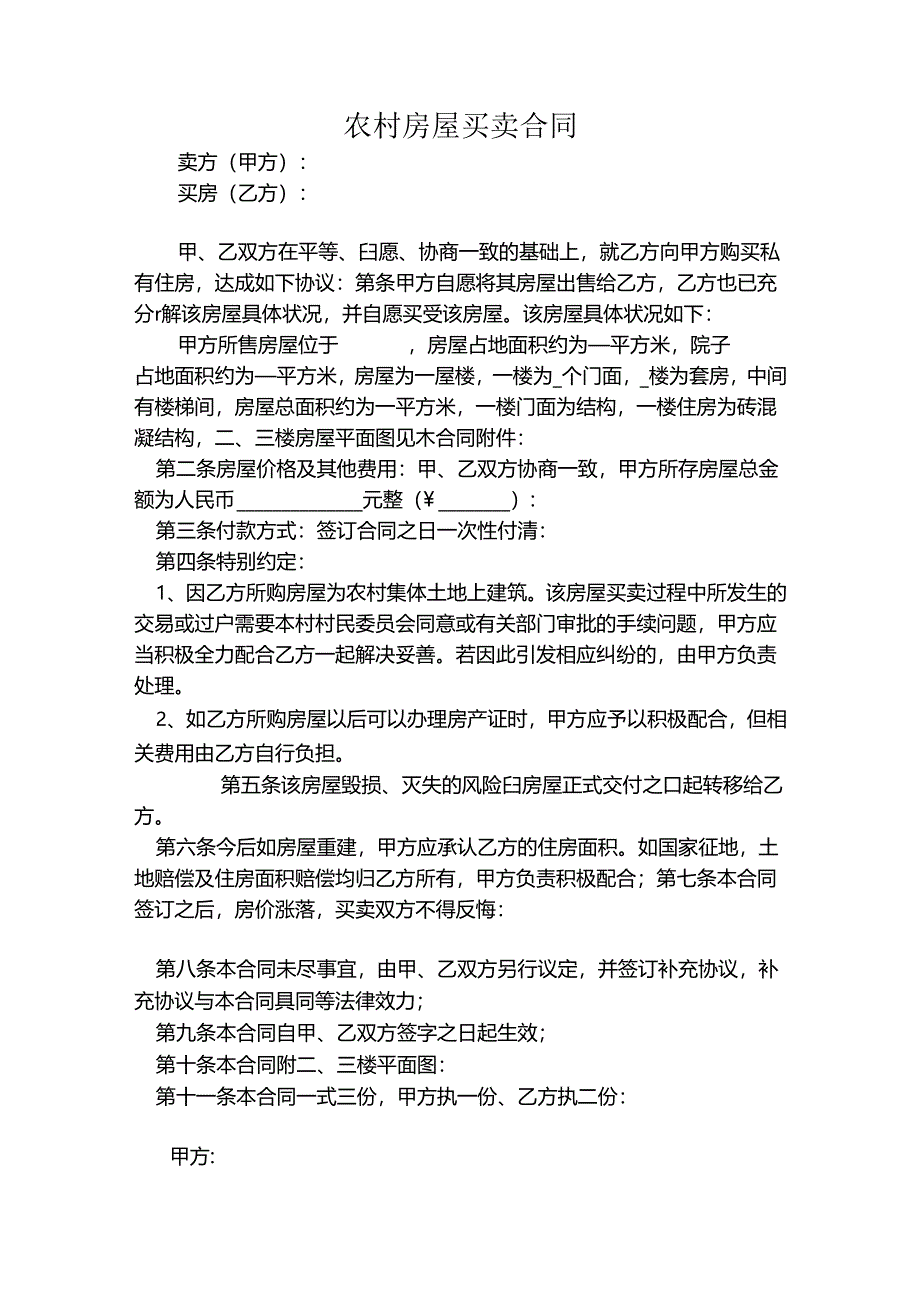 农村自建房买卖合同参考范本-5套.docx_第3页