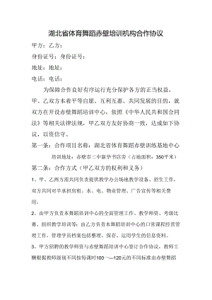 舞蹈培训模特赛事活动(合作协议).docx