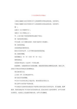 个人房屋租赁合同协议.docx