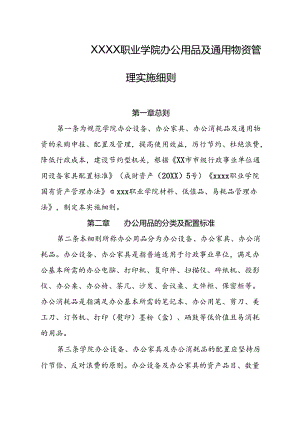 职业学院办公用品及通用物资管理实施细则.docx