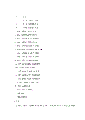 综合行政部岗位职责及部门制度范文.docx
