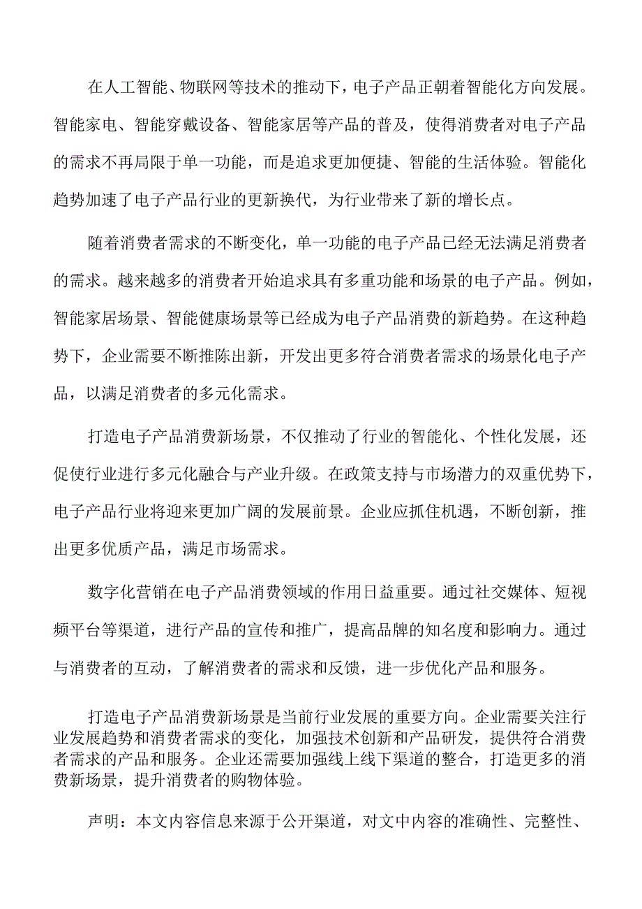 打造电子产品消费新场景行业前景.docx_第2页