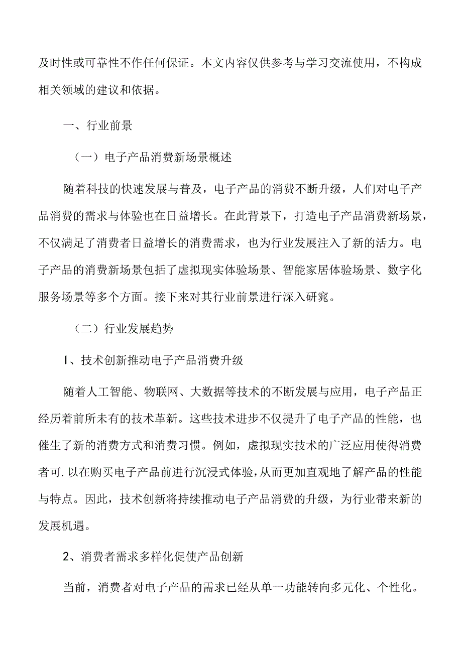 打造电子产品消费新场景行业前景.docx_第3页