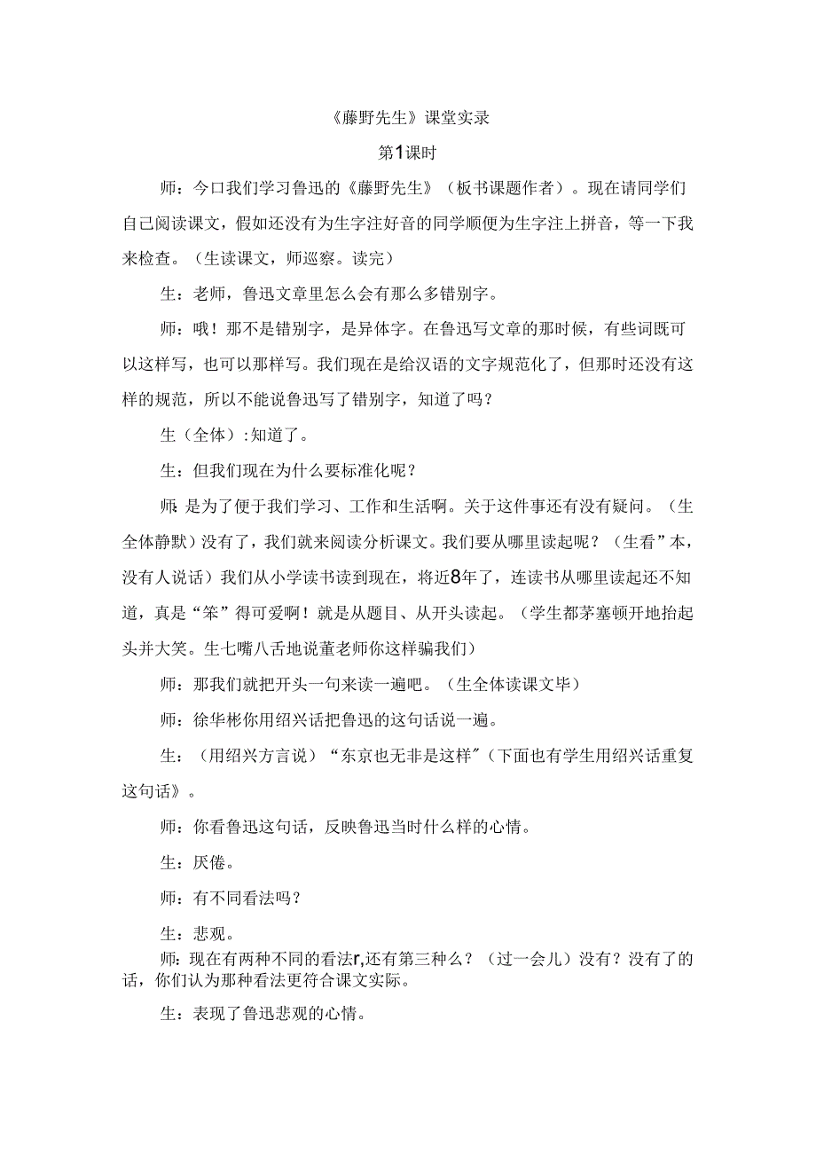 人教版八年级上册（部编版）第二单元第5课《藤野先生》课堂实录.docx_第1页