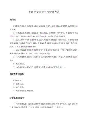 监理质量监督考核奖惩办法（暂行）.docx