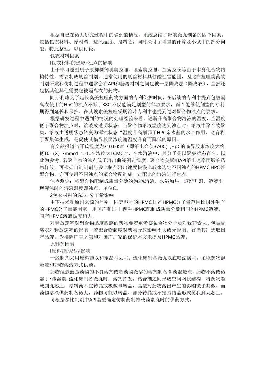 从事微丸包衣研究心得与感悟.docx_第1页