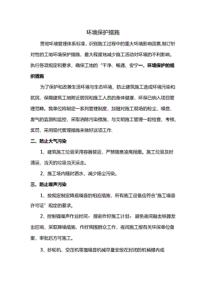 环境保护措施.docx