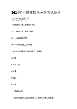 2024年一级建造师公路考试题库含答案解析全套.docx