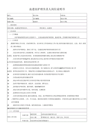 血透室护理负责人岗位说明书.docx