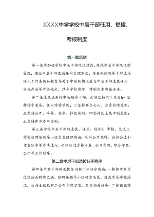 中学学校中层干部任用、提拔、考核制度.docx