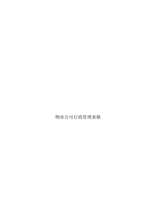 物业公司行政管理表格汇编.docx