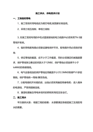施工供水、供电需求计划.docx