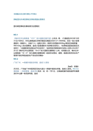 一周事故及安全警示（2024年第23期）.docx