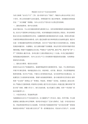 物流部门安全生产月活动总结材料.docx