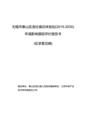 无锡市惠山区洛社镇总体规划（2015-2030）环境影响跟踪评价报告书.docx