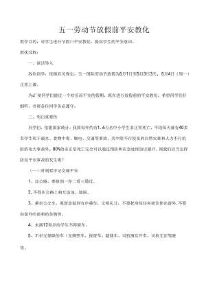 五一劳动节放假安全教育教案.docx