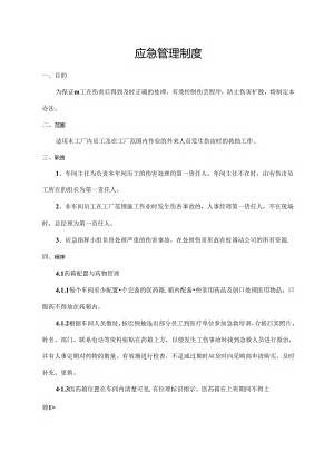应急管理制度.docx