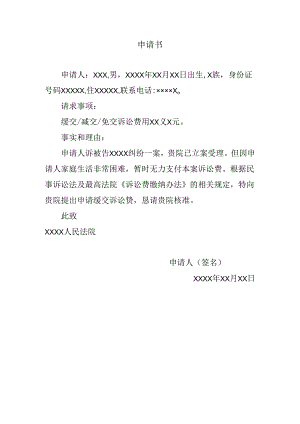 缓交诉讼费申请书.docx