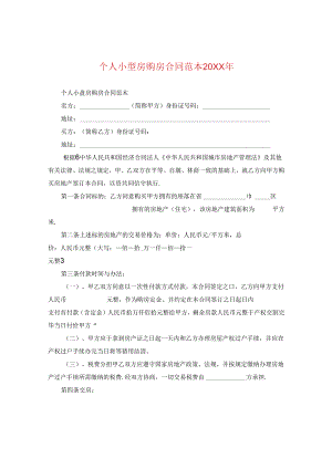 个人小型房购房合同范本20XX年.docx