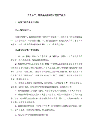 安全生产、环境保护措施及文明施工措施.docx