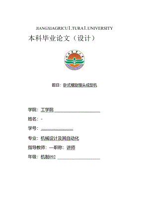 毕业设计（论文）-卧式螺旋馒头成型机设计.docx