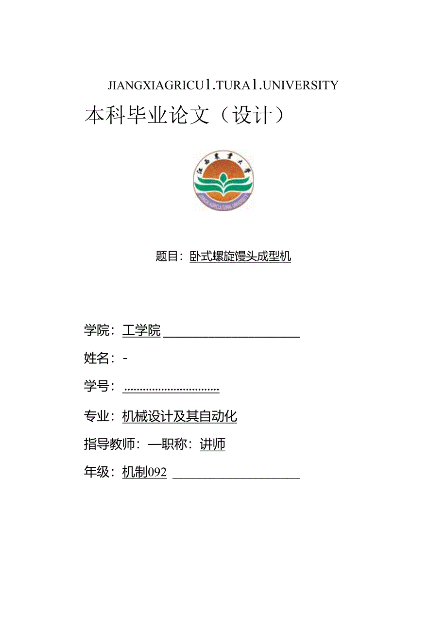 毕业设计（论文）-卧式螺旋馒头成型机设计.docx_第1页