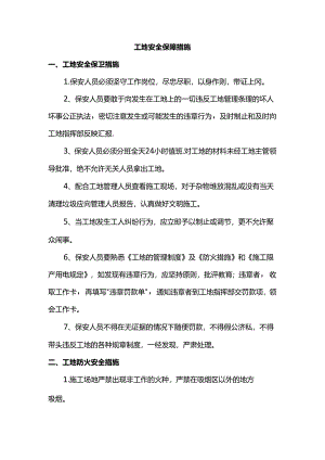 工地安全保障措施.docx