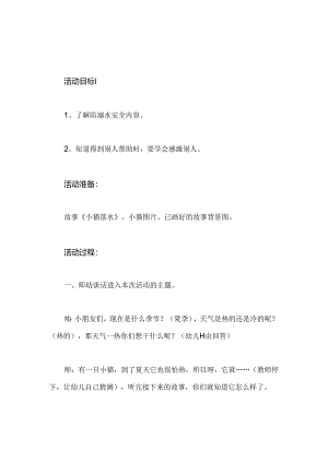 幼儿园安全教育故事《小猫落水》教案.docx