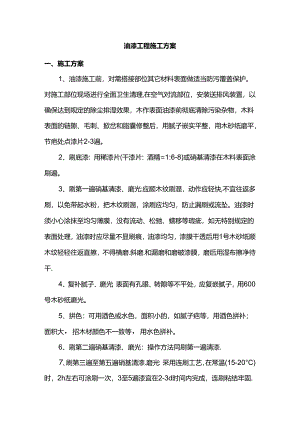 油漆工程施工方案.docx