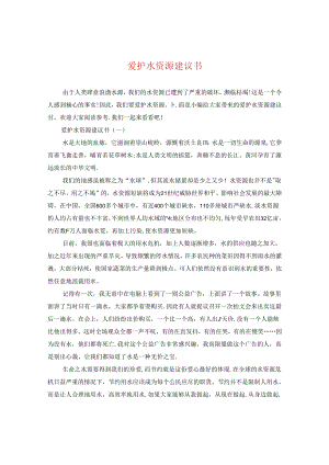 爱护水资源建议书.docx