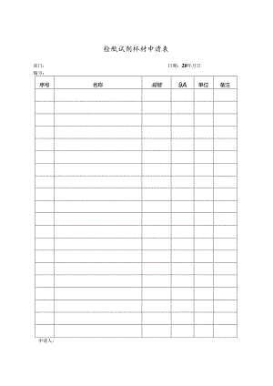 检验试剂耗材申请表.docx