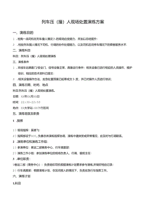 列车压（撞）人现场处置演练方案.docx