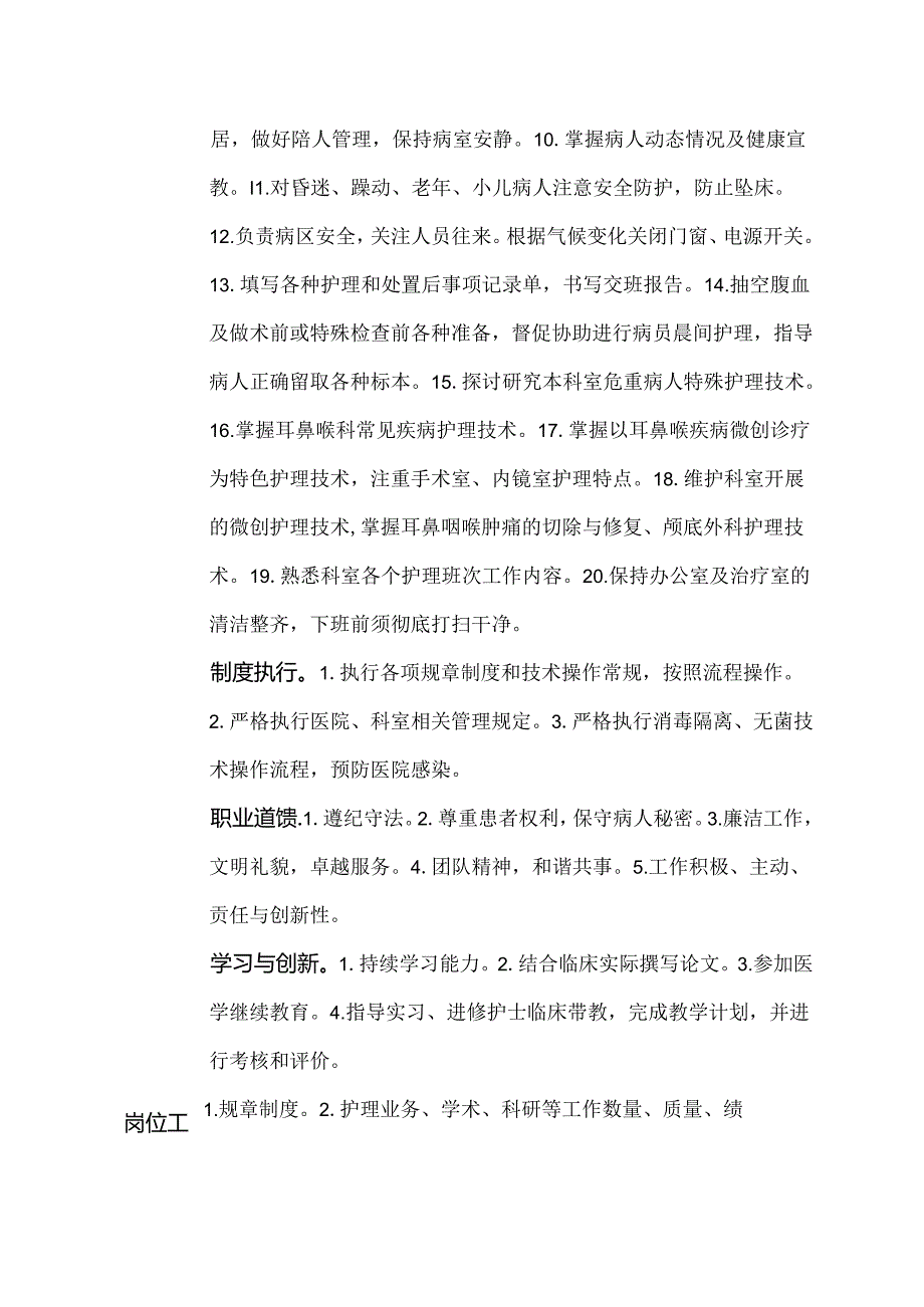 二级甲等医院耳鼻喉科夜班（大夜班）护士岗位说明书.docx_第2页