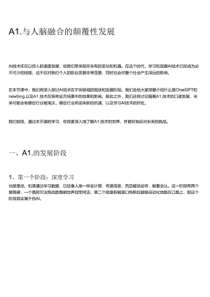 2024AI人工智能应用课程01：AI与脑融合的颠覆性发展.docx
