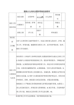 医院小儿内科主管护师岗位说明书.docx