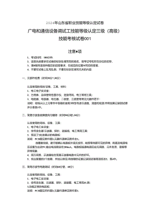2024年山东省职业技能等级认定试卷 真题 广电和通信设备调试工实操高级试卷.docx