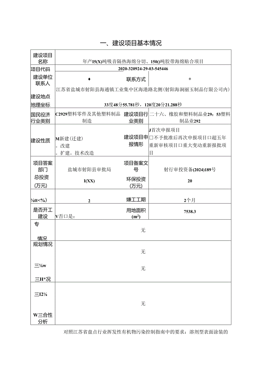 年产1500吨吸音隔热海绵分切、1500吨胶带海绵贴合项目环评报告表.docx_第1页