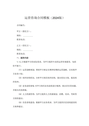 运营咨询合同模板(2024版).docx
