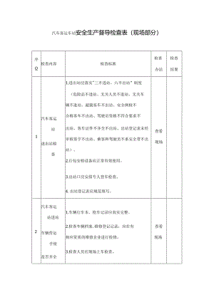 汽车客运车站安全生产督导检查表.docx