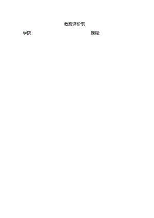 医学部教案评价表.docx