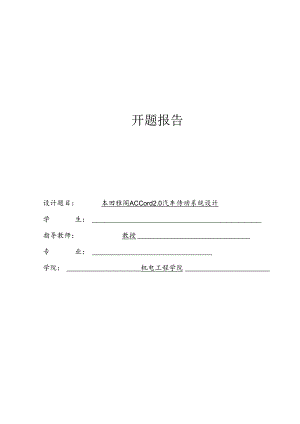 开题报告-本田雅阁2.0汽车传动系统设计.docx