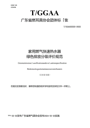 家用燃气快速热水器绿色排放分级评价规范.docx