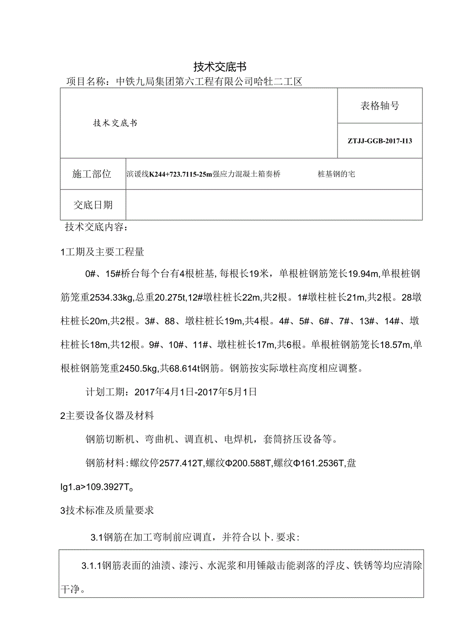 k244钻孔桩钢筋笼技术交底.docx_第1页