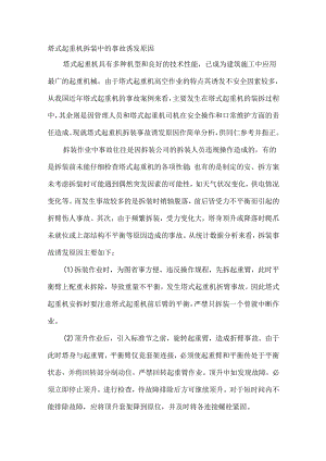 塔式起重机拆装中的事故诱发原因.docx