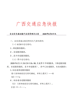 广西交通应急快报（模板20200608).docx