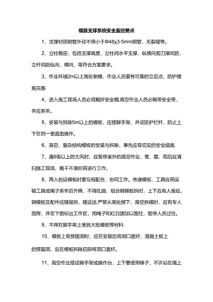 模板支撑系统安全监控要点.docx